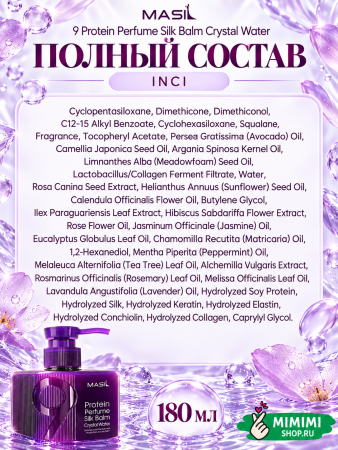 Несмываемый парфюмированный бальзам для волос с протеинами MASIL 9 Protein Perfume Silk Balm Crystal Water 180мл