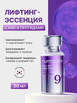 НМБ Лифтинг-эссенция пептидная NUMBUZIN No.9 NAD+ Bio Lifting Essence 30мл
