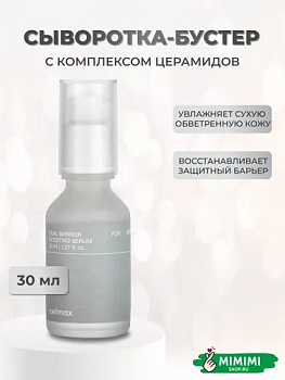 CLX Сыворотка CELIMAX Dual Barrier Boosting Serum 30мл