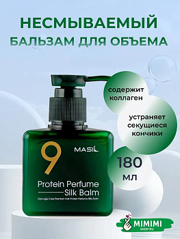 Несмываемый бальзам для поврежденных волос Masil 9 Protein Perfume Silk Balm 180мл