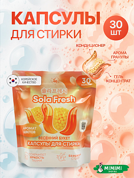 LIME Капсулы для стирки SolaFresh LIME весенний букет 30шт мягкая упаковка
