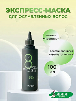Маска для волос MASIL 8 SECONDS SALON SUPERMILD HAIR MASK 100мл