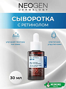 Сыворотка с ретинолом Neogen Dermalogy Real Retinol Serum 0,01% 30мл