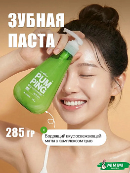 Освежающая зубная паста Perioe Pumping Breath Care Toothpaste 285мл