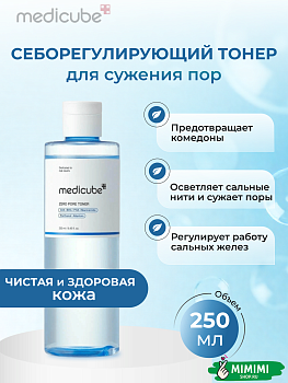 Себорегулирующий тонер для сужения пор medicube Zero Pore Toner 250мл