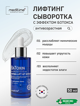 Лифтинг-сыворотка с пептидами и производными ботулотоксина Meditime Batoxin Derma Lift Up Serum 50мл