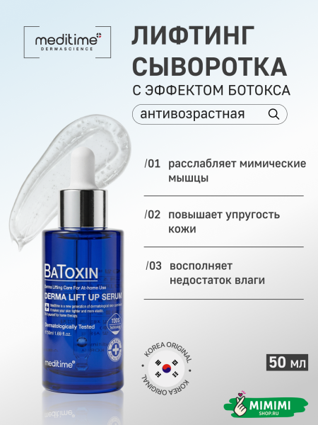 медитайм батоксин