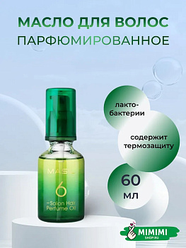 Масло для волос парфюмированное MASIL SALON HAIR PERFUME OIL 60мл