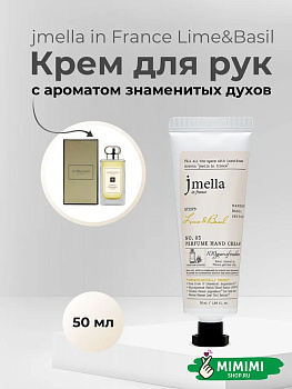 Парфюмированный крем для рук 03 Jmella In France Lime & Basil Hand Cream 50мл