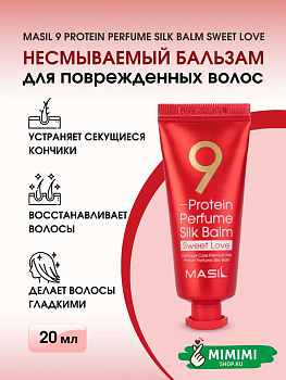 MAS Бальзам несмываемый для поврежденных волос MASIL 9 Protein Perfume Silk Balm Sweet Love 20мл