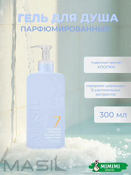 MAS Гель для душа с пудровым ароматом хлопка MASIL 7 Ceramide Perfume Shower Gel Baby Powder 300мл