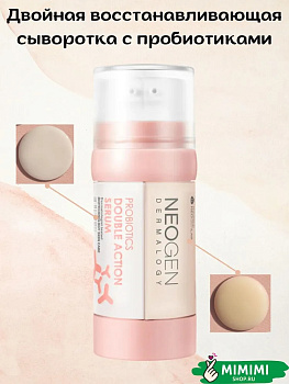 Двойная восстанавливающая сыворотка с пробиотиками Neogen Dermalogy Probiotics Double Action Serum (22гр+22гр)