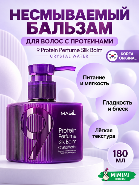 Несмываемый парфюмированный бальзам для волос с протеинами MASIL 9 Protein Perfume Silk Balm Crystal Water 180мл