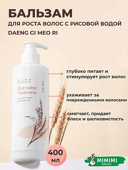 Разглаживающий кондиционер DAENG GI MEO RI Rice Water Treatment 400мл