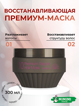 Восстанавливающая маска для волос Masil 10 Premium Repair Hair Mask 300мл
