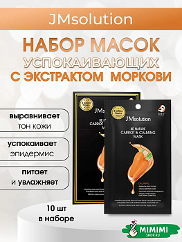 JMS BE NATURE Маска тканевая (10шт) JMSOLUTION BE NATURE CARROT & CALMING MASK 24мл*10ШТ