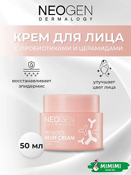 Восстанавливающий крем с пробиотиками и керамидами Neogen Dermalogy Probiotics Relief Cream 50мл