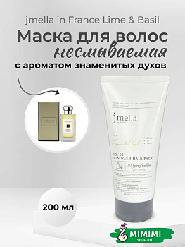 Парфюмированная несмываемая маска-бальзам для волос Jmella In France Lime & Basil Non Wash Hair Pack, 200 мл