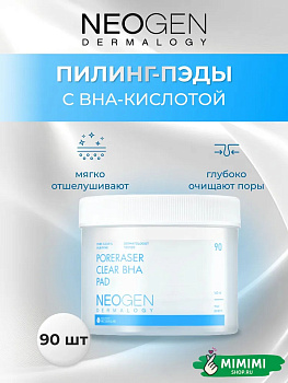 НЕО Пилинг-диски для глубокого очищения пор NEOGEN Dermalogy Poreraser Clear BHA Pad 90шт