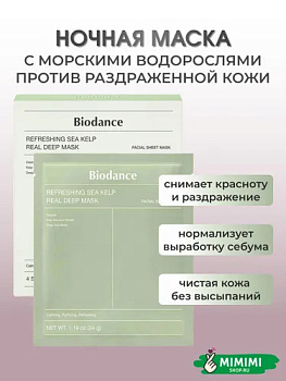 Успокаивающая гидрогелевая маска с водорослями Biodance Refreshing Sea Kelp Real Deep Mask 34гр
