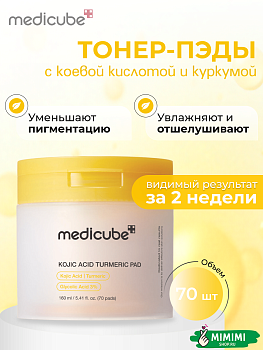 Отшелушивающие тонер-пэды с койевой кислотой MEDICUBE Kojic Acid Turmeric Pad 70шт   