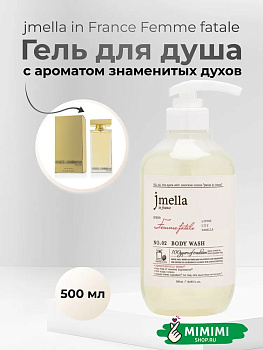 JML Парфюмированный гель для душа 02 JMELLA In France Femme Fatale Body Wash 500мл