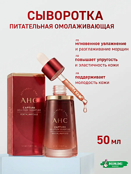 Омолаживающая ревитализирующая сыворотка AHC Capture Solution Signature Revital Ampoule 50мл