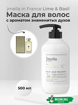 Парфюмированный кондиционер для всех типов волос 03 Jmella In France Lime & Basil Hair Treatment 500мл