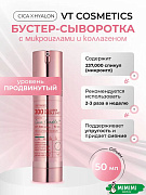Интенсивная бустер-сыворотка с микроиглами и коллагеном VT Cosmetics Collagen Reedle Shot 300 50мл