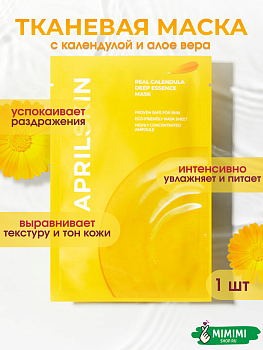 Успокаивающая тканевая маска с экстрактом календулы APRIL SKIN Real Calendula Deep Essence Mask 20гр
