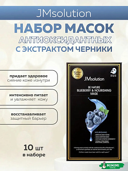 JMS BE NATURE Маска тканевая (10шт) JMSOLUTION BE NATURE BLUEBERRY & NOURISHING MASK 24мл*10шт