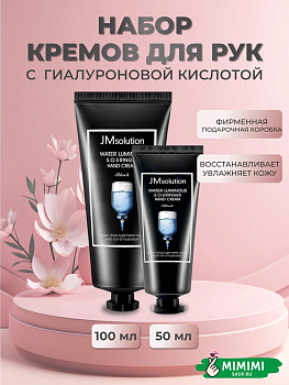 Крем для рук с гиалуроновой кислотой (набор) JMsolution Water Luminous SOS Ringer Hand Cream 100мл+50мл