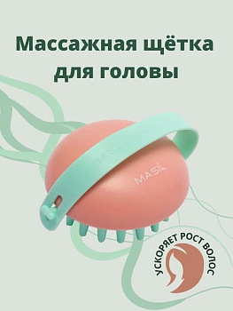 Щетка массажная для головы MASIL Head Cleaning Massage Brush