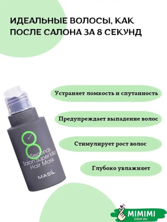 Маска для волос MASIL 8Seconds Salon Super Mild Hair Mask 8мл*20шт