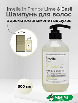 JML Парфюмированный шампунь для всех типов волос 03 JMELLA In France Lime & Basil Hair Shampoo 500мл