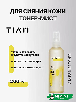Осветляющий тонер-мист TIAM Vita B3 Mist Toner 200мл