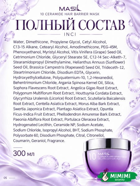 Маска для волос с церамидами MASIL 10 Ceramide Hair Barrier Mask 300мл