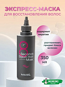 Маска для быстрого восстановления волос MASIL 8SECONDS SALON HAIR MASK 350мл