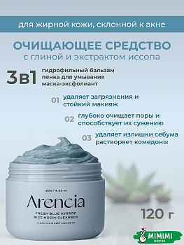 Очищающее средство с глиной и экстрактом иссопа Arencia Fresh Blue Hyssop Rice Mochi Cleanser 120гр