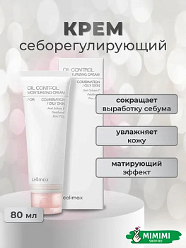 Увлажняющий крем против жирного блеска Celimax Oil Control Moisturizing CreamУвлажняющий крем против жирного блеска Celimax Oil Control Moisturizing Cream 80мл