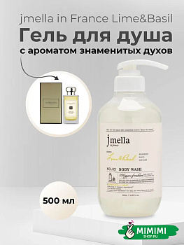 JML Парфюмированный гель для душа 03 JMELLA In France Lime & Basil Body Wash 500мл