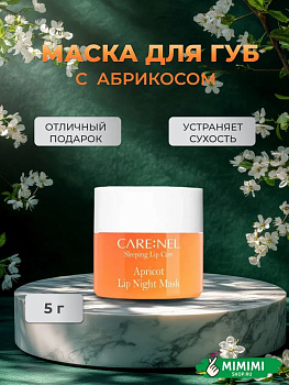 Ночная маска для губ с ароматом абрикоса Care:Nel Apricot Lip Night Mask 5гр 1шт