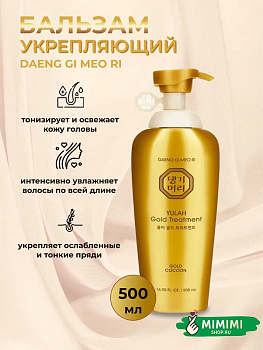 Укрепляющий кондиционер для волос Daeng Gi Meo Ri Yulah Gold Treatment 500мл