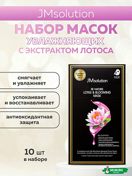 JMS BE NATURE Маска тканевая (10шт) JMSOLUTION BE NATURE LOTUS & BLOOMING MASK 24мл*10шт