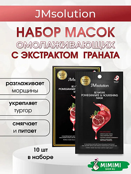 Тканевая маска омолаживающая с экстрактом граната JMsolution Be Nature Pomegranate & Nourishing Mask 24мл, 10 шт.