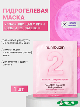 Гидрогелевая маска с ПДРН numbuzin No.2 Rose PDRN Overnight Collagen Mask 30мл