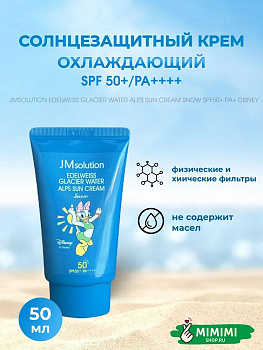 Охлаждающий солнцезащитный крем JMsolution Edelweiss Glacier Water Alps Sun Cream Snow SPF 50+ PA++++ 50мл