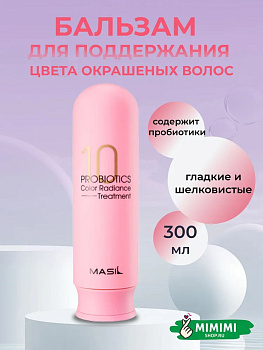 Бальзам с пробиотиками для защиты цвета Masil 10 Probiotics Color Radiance Treatment 300мл