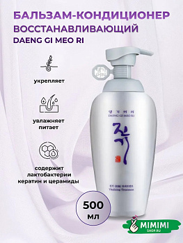 Восстанавливающая маска с лактобактериями Daeng Gi Meo Ri Vitalizing Treatment 500мл