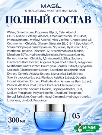 Увлажняющая маска для волос с гиалуроновой кислотой MASIL 10 Hyaluronic Moisture Hair Mask 300мл